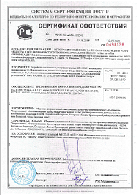 Сертификат КРУ-10